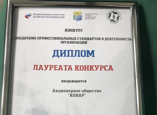 КОНАР стал лауреатом всероссийского конкурса «Внедрение профессиональных стандартов в деятельность организаций» КОНАР стал лауреатом всероссийского конкурса «Внедрение профессиональных стандартов в деятельность организаций»