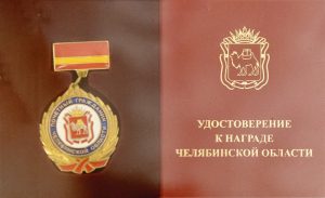 Валерий Бондаренко стал Почетным гражданином Челябинской области