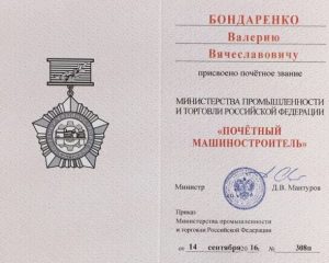 Валерий Бондаренко стал Почетным машиностроителем Российской Федерации