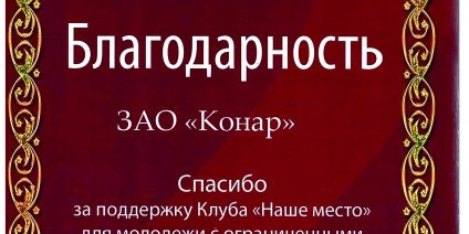 «КОНАР» поддержал клуб «Наше место» для молодежи с ограниченными возможностями здоровья "КОНАР" поддержал клуб "Наше место" для молодежи с ограниченными возможностями здоровья