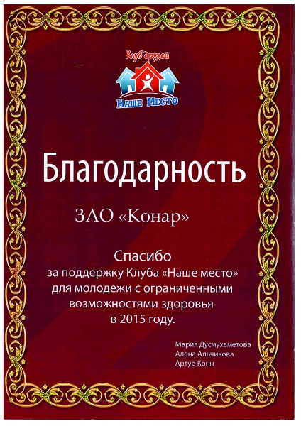 «КОНАР» поддержал клуб «Наше место» для молодежи с ограниченными возможностями здоровья "КОНАР" поддержал клуб "Наше место" для молодежи с ограниченными возможностями здоровья