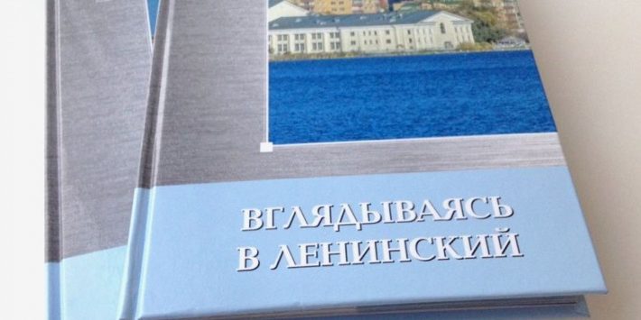 При финансовой поддержке "КОНАР" вышла в свет книга об истории Ленинского района