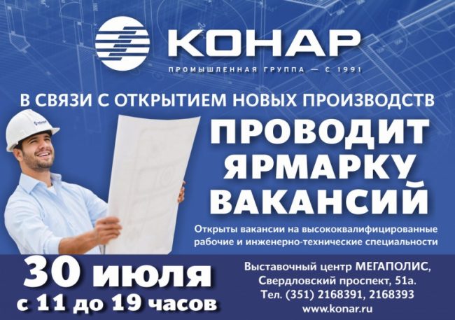 «КОНАР» проведет ярмарку вакансий "КОНАР" проведет ярмарку вакансий