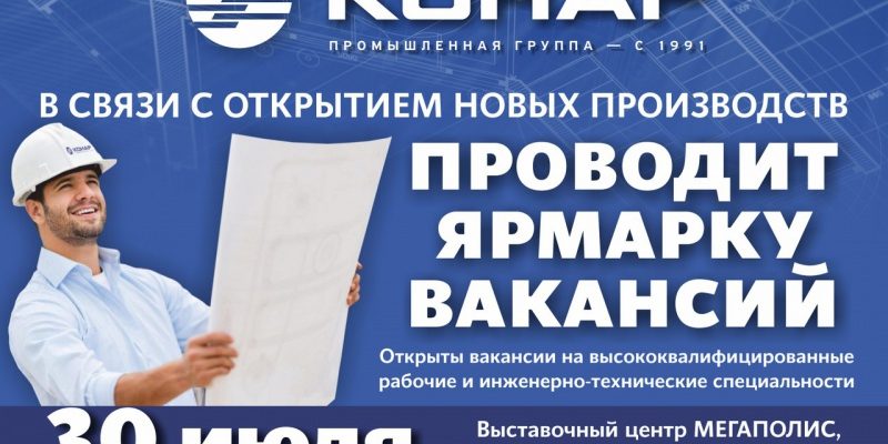 «КОНАР» проведет ярмарку вакансий "КОНАР" проведет ярмарку вакансий