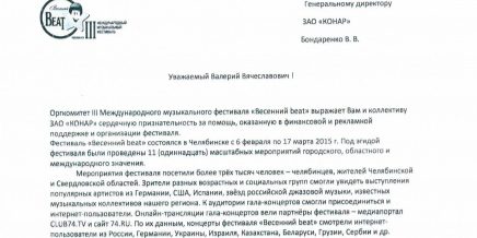 Оргкомитет фестиваля «Весенний beat» выразил благодарность ЗАО «КОНАР» Оргкомитет фестиваля «Весенний beat» выразил благодарность ЗАО «КОНАР»