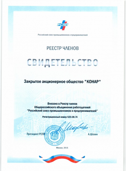 «КОНАР» принят в Российский союз промышленников и предпринимателей "КОНАР" принят в Российский союз промышленников и предпринимателей
