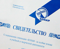 Завершился второй этап конкурса «Стипендия компании КОНАР» Завершился второй этап конкурса "Стипендия компании КОНАР"