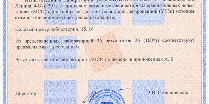 Лаборатория ЗАО «КОНАР» подтвердила квалификацию в межлабораторных сравнительных испытаниях