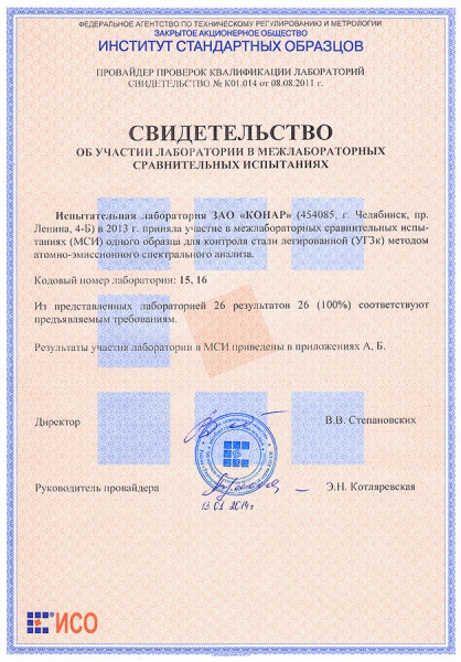 Лаборатория ЗАО «КОНАР» подтвердила квалификацию в межлабораторных сравнительных испытаниях Лаборатория ЗАО «КОНАР» подтвердила квалификацию в межлабораторных сравнительных испытаниях