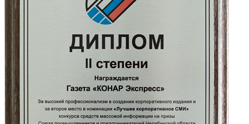 Газета «КОНАР-экспресс» отмечена дипломом СПП Газета «КОНАР-экспресс» отмечена дипломом СПП