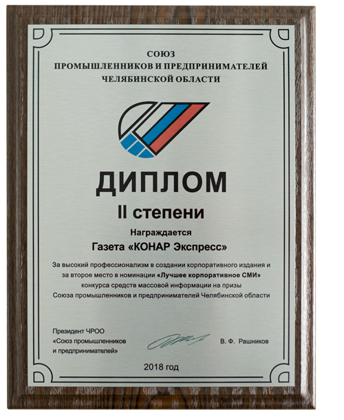 Газета «КОНАР-экспресс» отмечена дипломом СПП Газета «КОНАР-экспресс» отмечена дипломом СПП